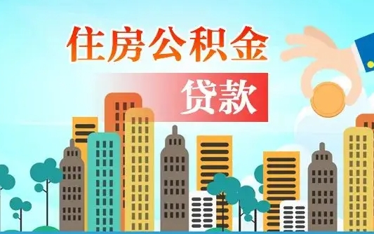 个人公积金抵扣贷款_南城公积金代办在职离职封存服务